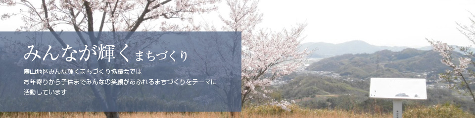 陶山地区みんなが輝くまちづくり協議会