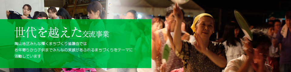 陶山地区みんなが輝くまちづくり協議会